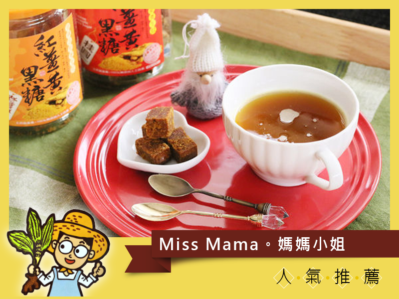 Miss Mama｜Turmeric Brown Sugar 