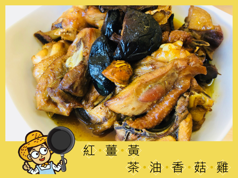 紅薑黃茶油香菇雞｜月子料理之紅薑黃食補推薦